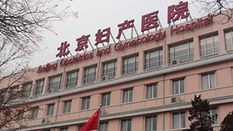 首都医科大学附属北京妇产医院