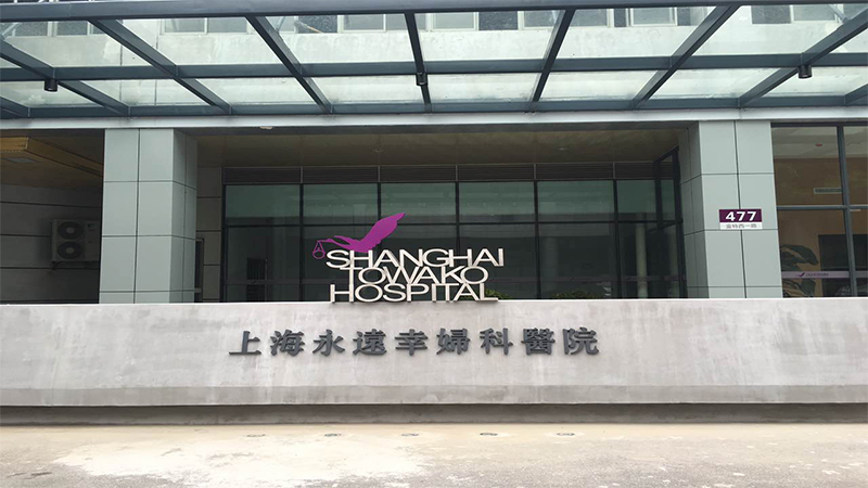 上海永远幸妇科医院