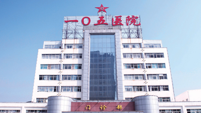 中国人民解放军联勤保障部队第九〇一医
