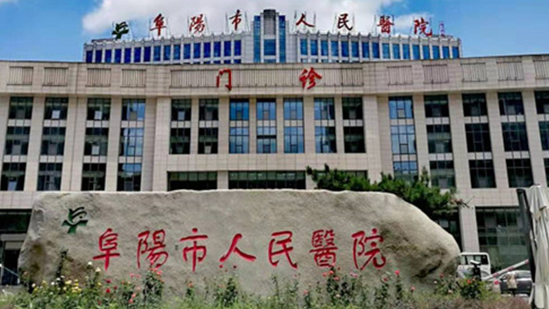 阜阳市人民医院