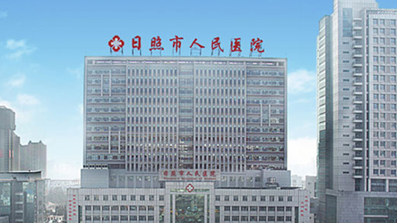 日照市人民医院