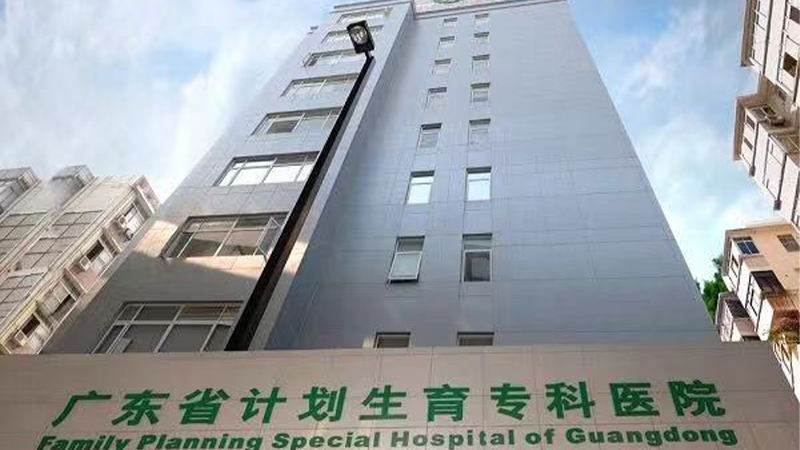 广东省计划生育专科医院