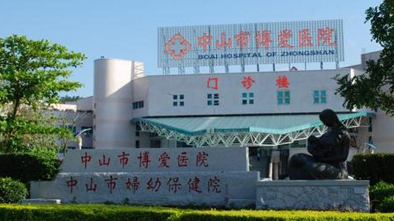 中山市博爱医院