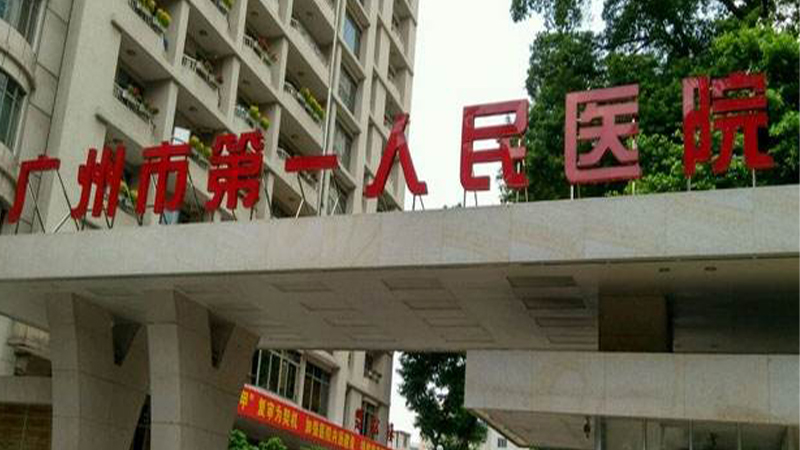 广州市第一人民医院