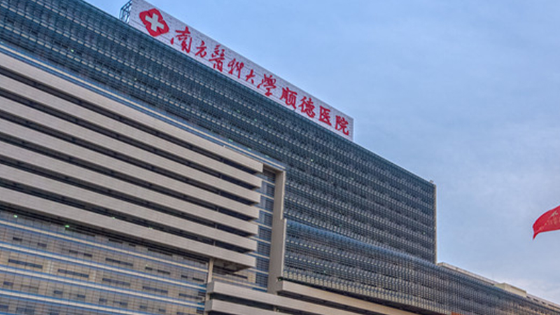 南方医科大学顺德医院