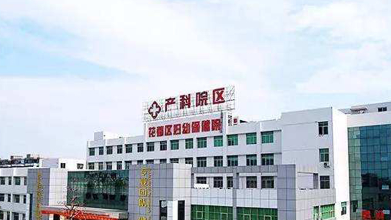 广州市花都区妇幼保健院