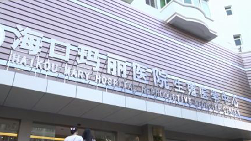 海口玛丽医院