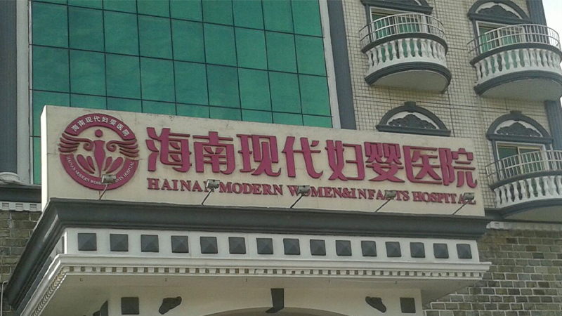 海南现代妇女儿童医院