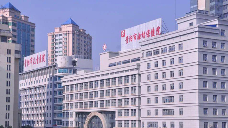 贵州省妇幼保健院